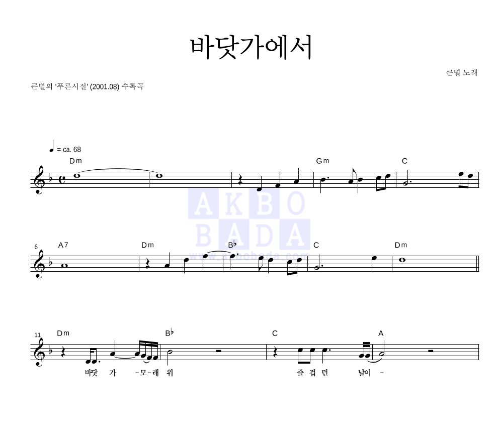 큰별 - 바닷가에서 멜로디 악보 
