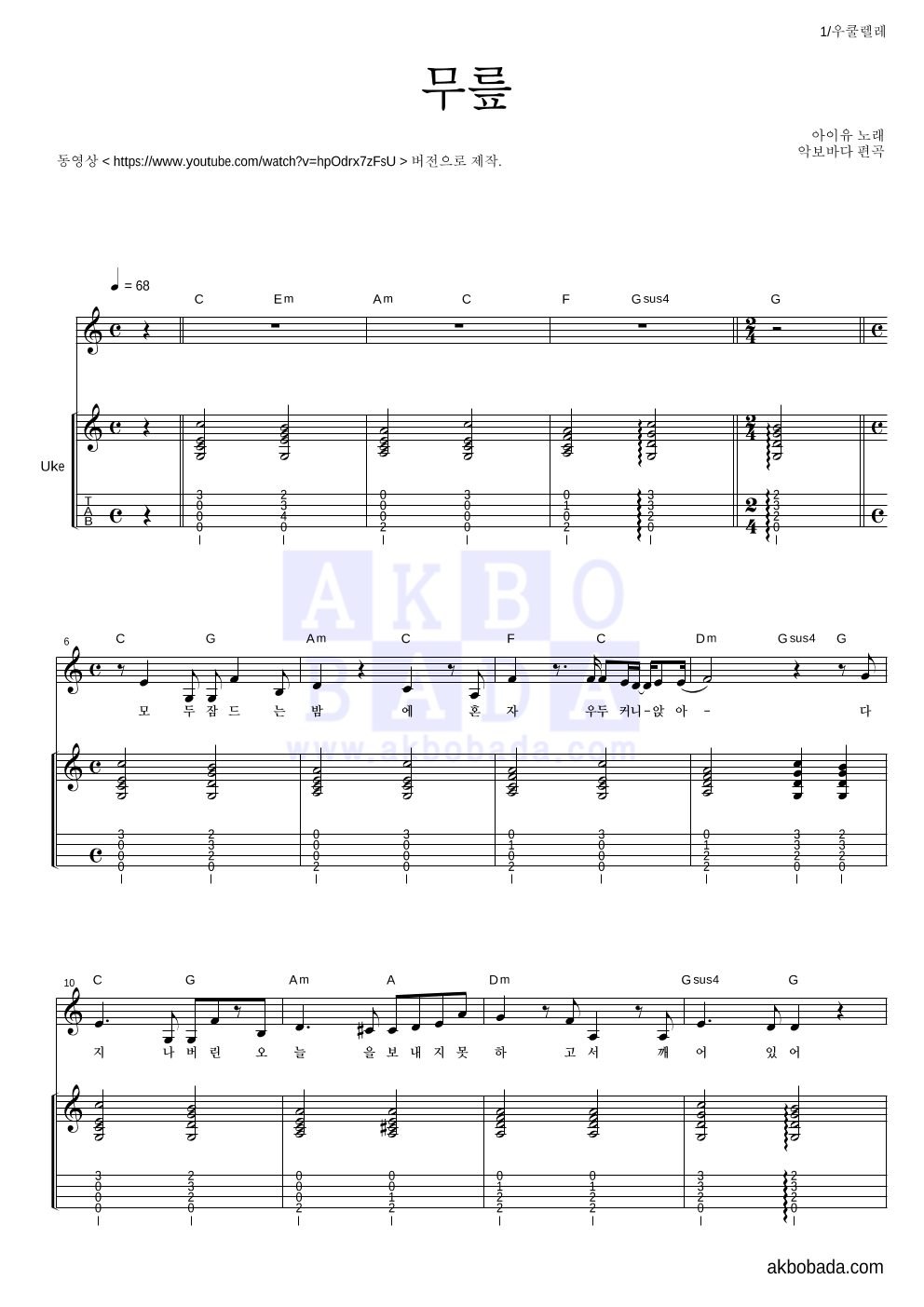 아이유 - 무릎 (동영상 Ver.) 우쿨렐레 악보 