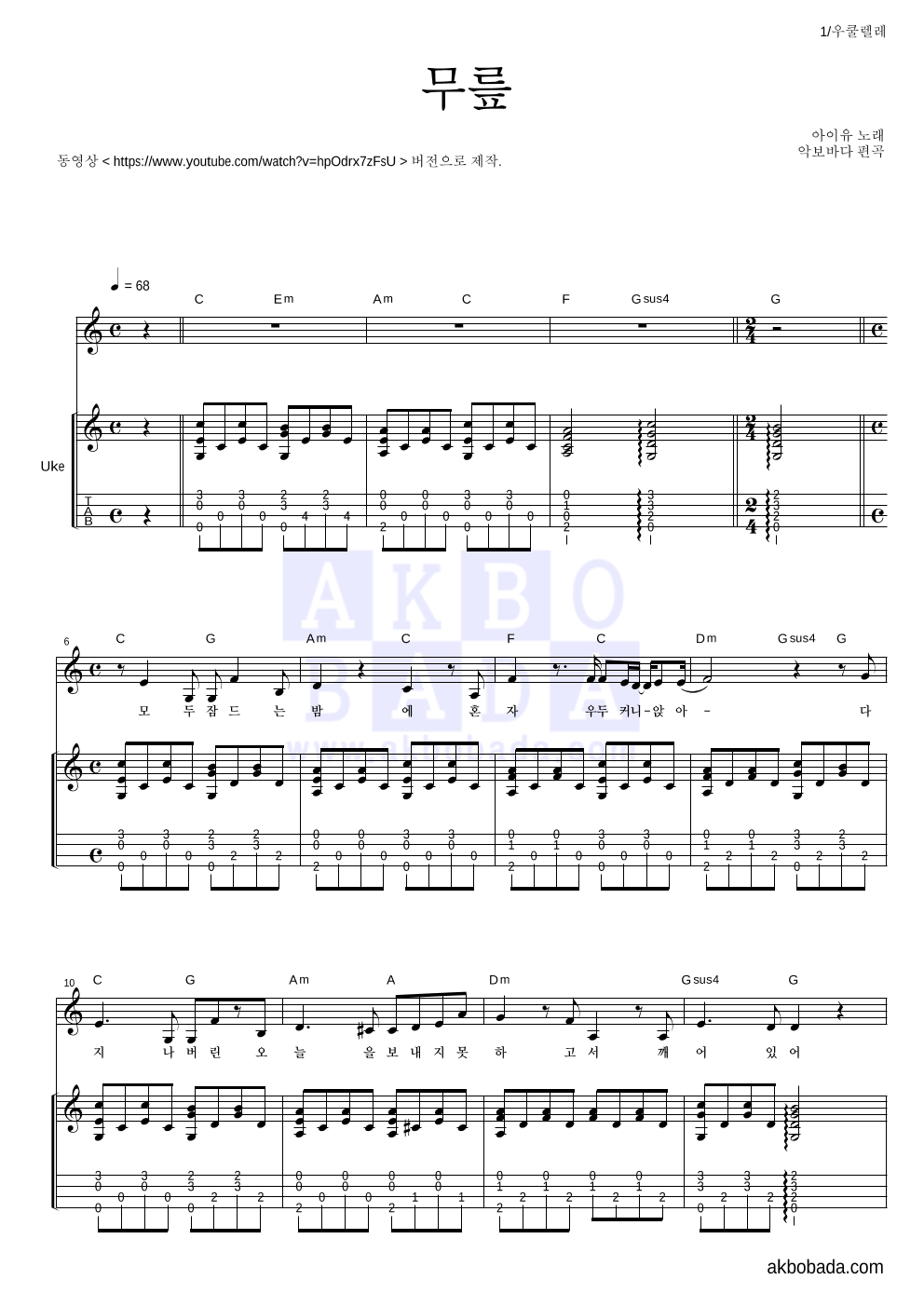 아이유 - 무릎 (동영상 Ver.) 우쿨렐레 악보 