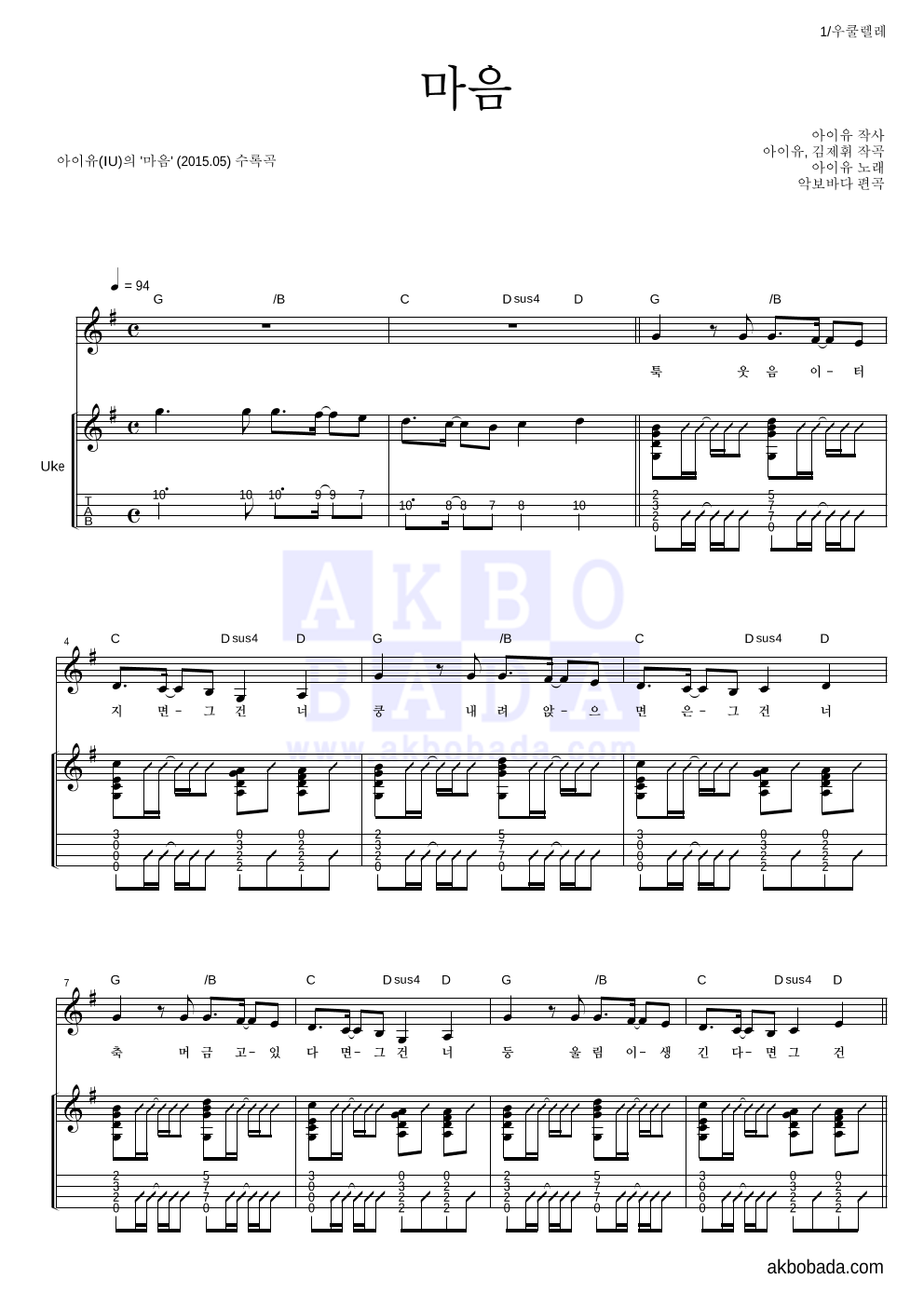 아이유 - 마음 우쿨렐레 악보 