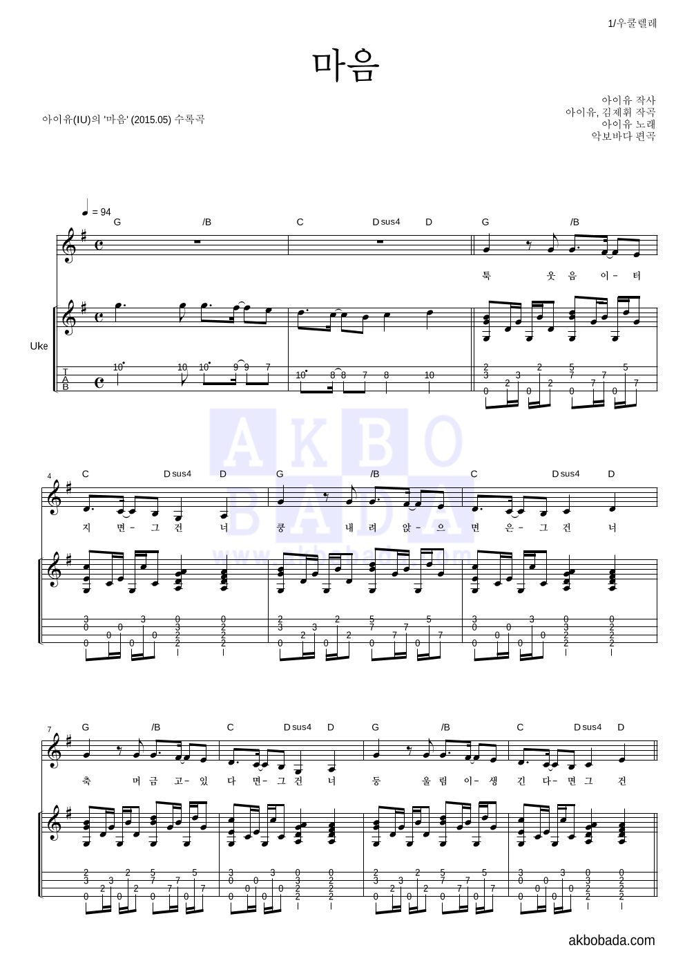 아이유 - 마음 우쿨렐레 악보 