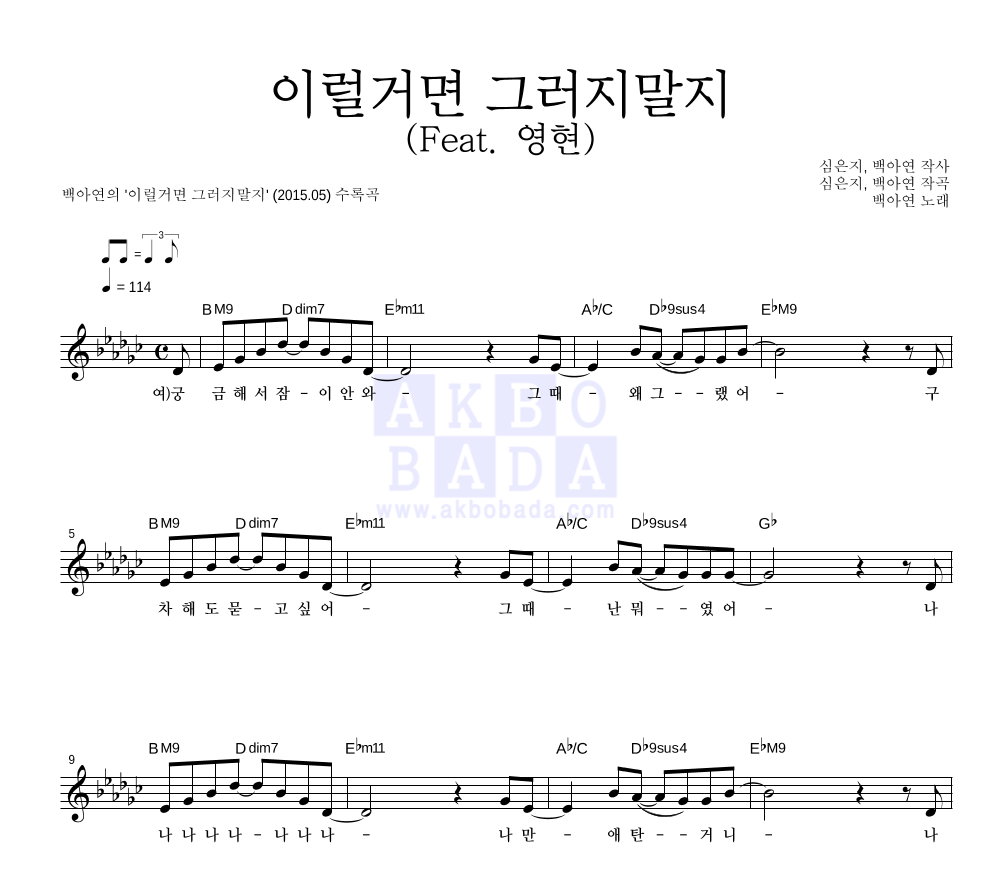 백아연 - 이럴거면 그러지말지 (Feat. 영현) 멜로디 악보 