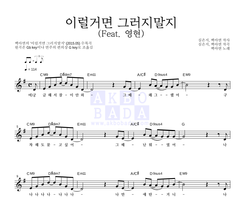 백아연 - 이럴거면 그러지말지 (Feat. 영현) 멜로디 악보 