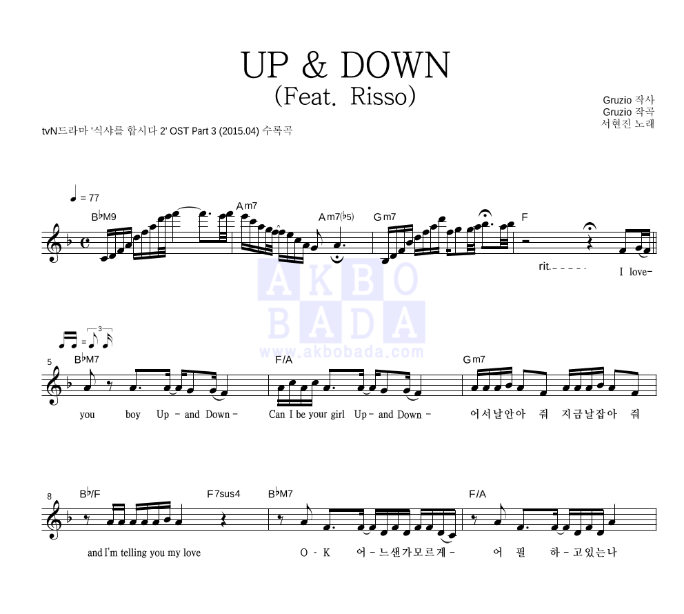 서현진 - UP & DOWN (Feat. Risso) 멜로디 악보 