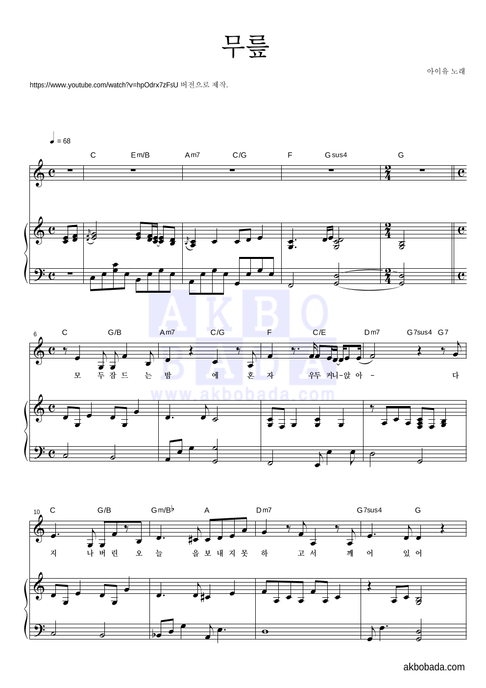 아이유 - 무릎 (동영상 Ver.) 피아노 3단 악보 