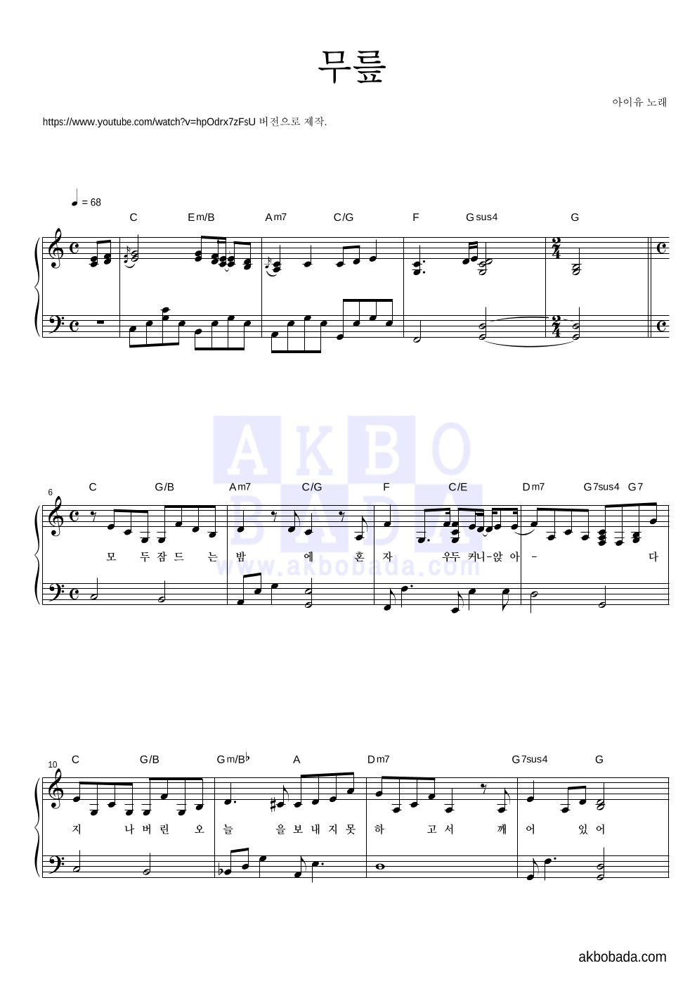 아이유 - 무릎 (동영상 Ver.) 피아노 2단 악보 