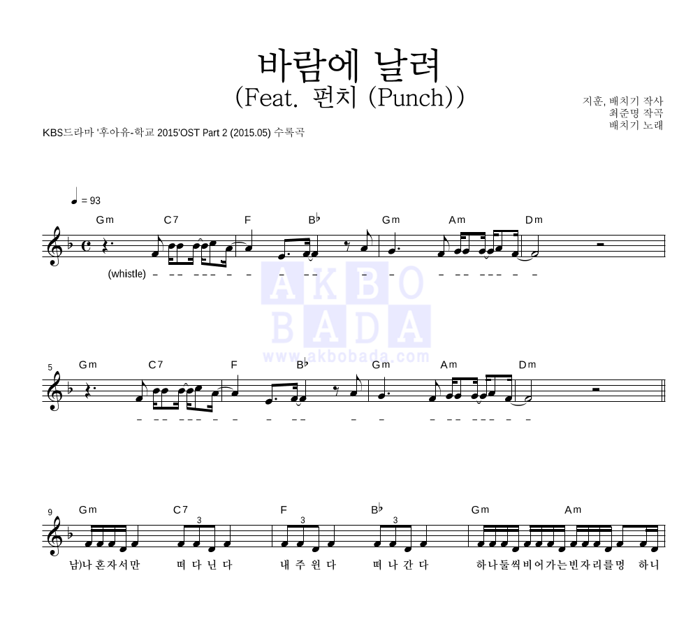 배치기 - 바람에 날려 (Feat. 펀치 (Punch)) 멜로디 악보 