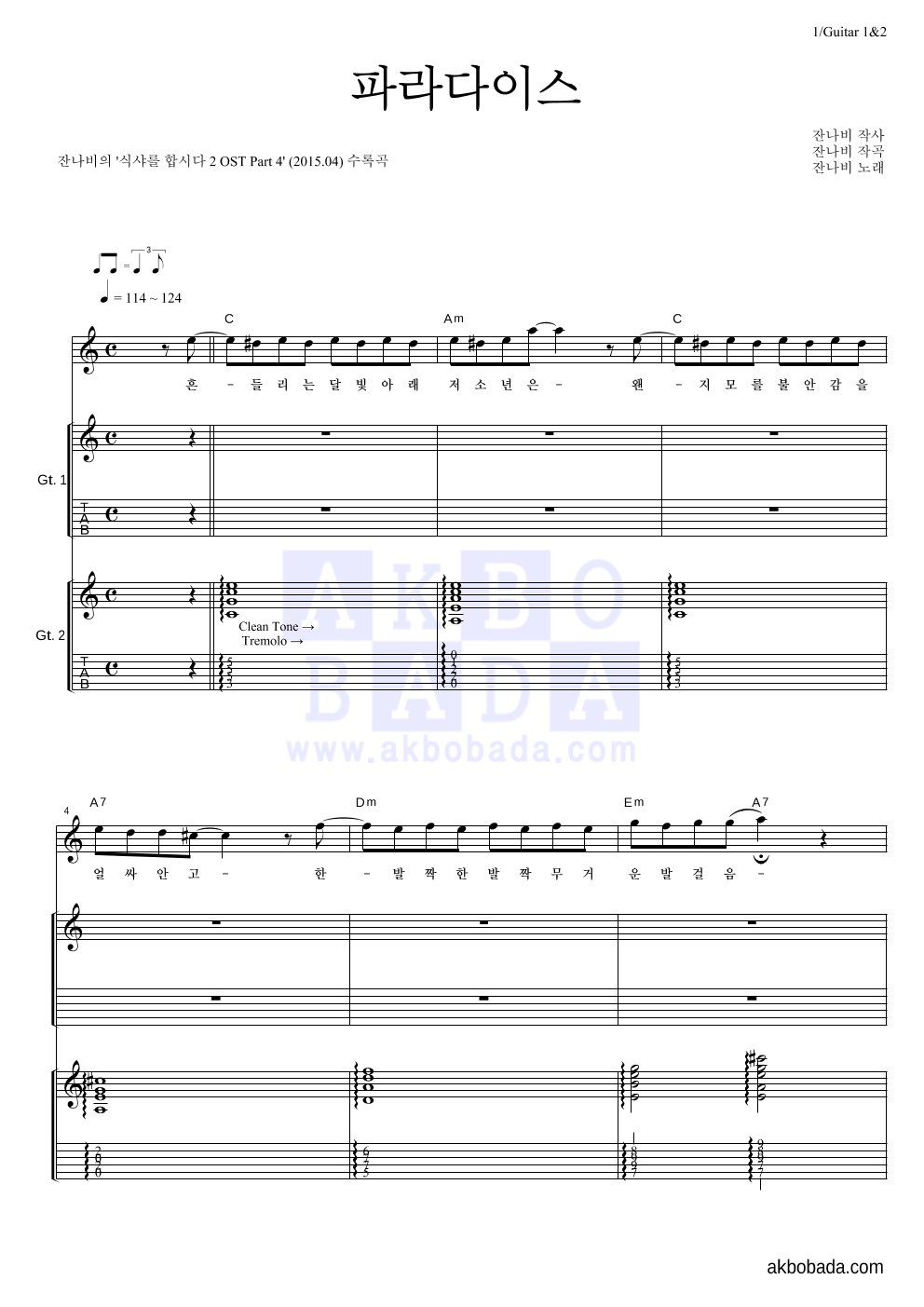 잔나비 - 파라다이스 기타1,2 악보 