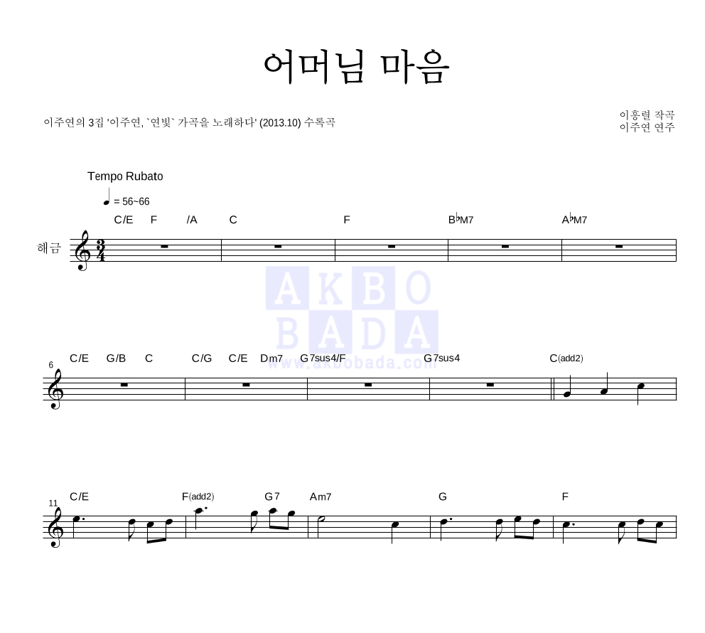 이주연 - 어머님 마음 멜로디 악보 