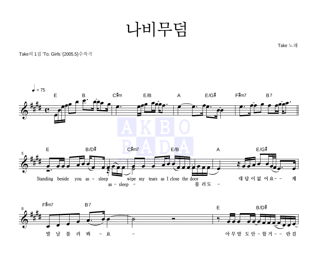 테이크(Take) - 나비무덤 멜로디 악보 