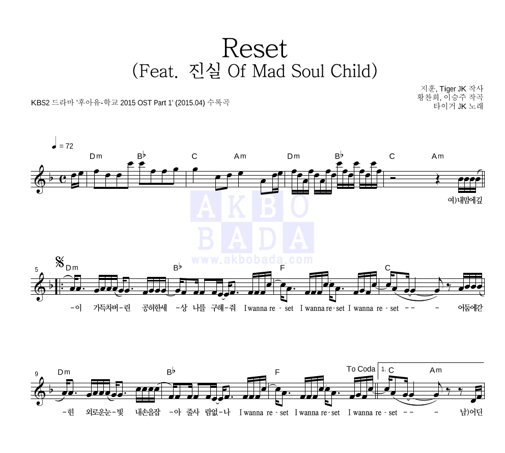 타이거 JK - Reset (Feat. 진실 Of Mad Soul Child) 멜로디 악보 