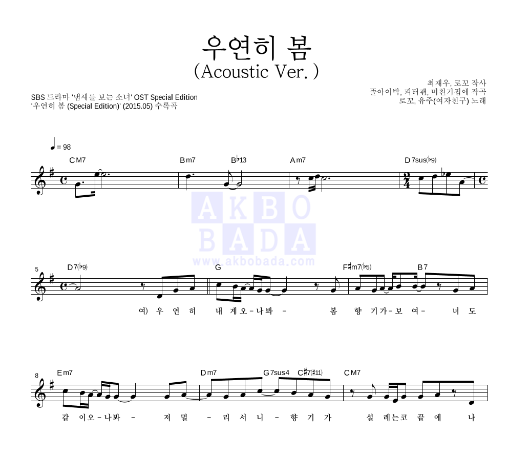 유주(여자친구),로꼬 우연히 봄 (Acoustic Ver.) 악보