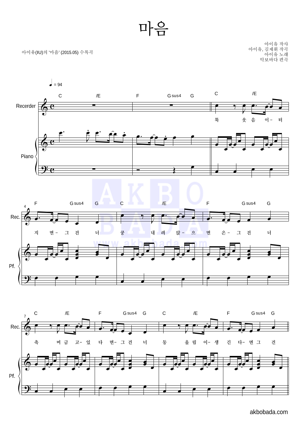 아이유 - 마음 리코더&피아노 악보 
