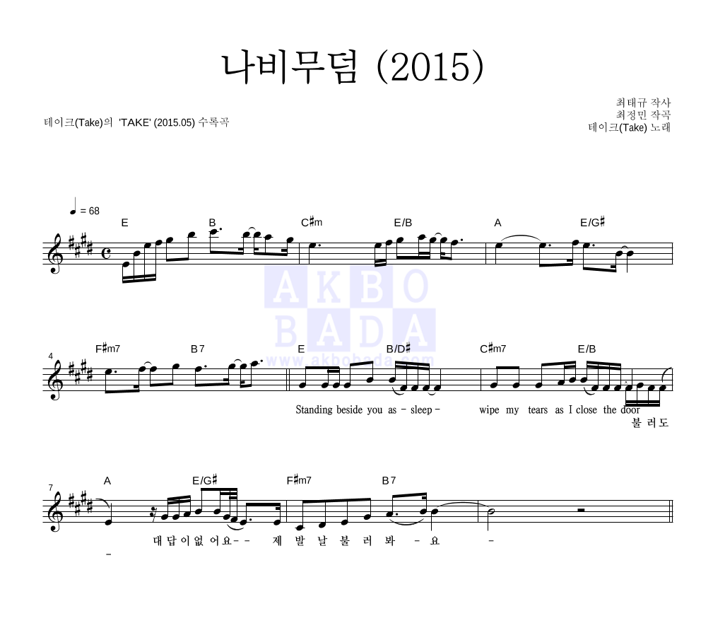 테이크(Take) - 나비무덤 (2015) 멜로디 악보 