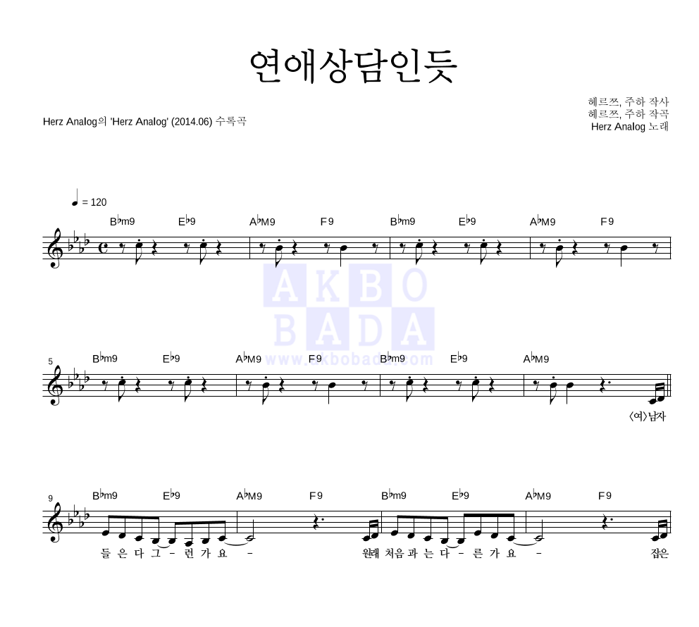 헤르쯔 아날로그 - 연애상담인듯 멜로디 악보 
