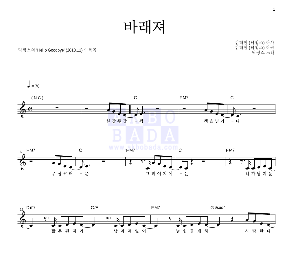 딕펑스 - 바래져 멜로디 악보 