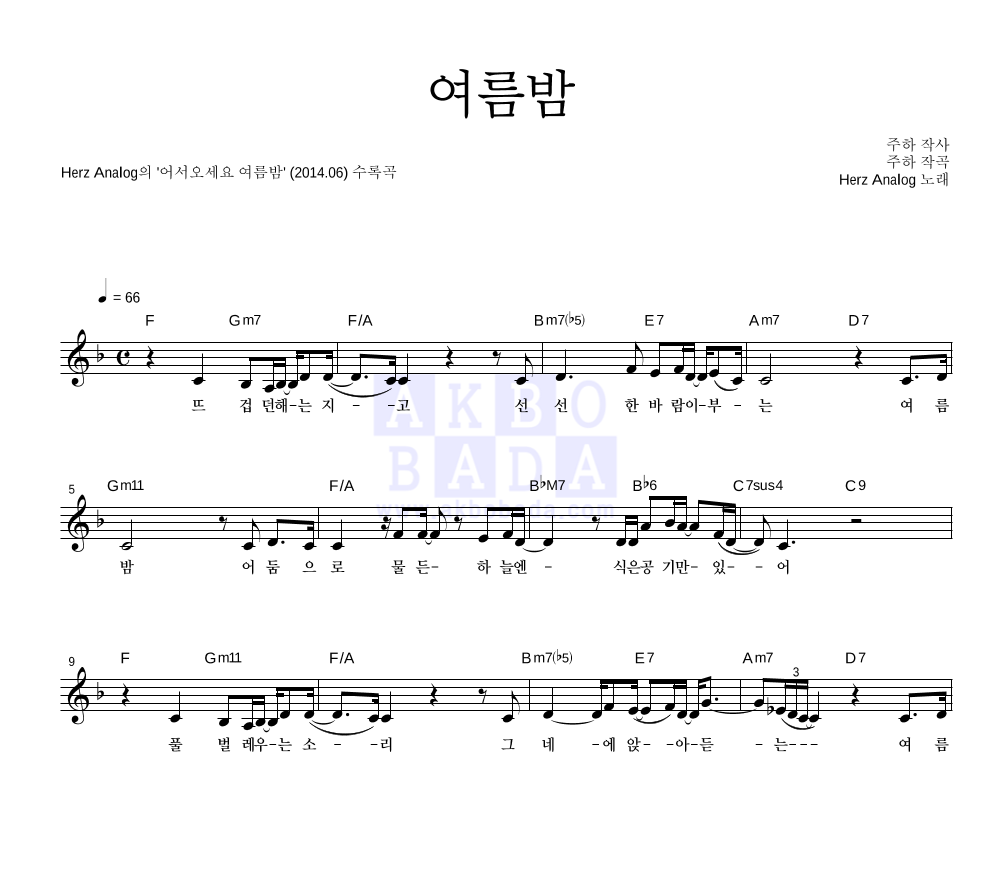 헤르쯔 아날로그 - 여름밤 멜로디 악보 