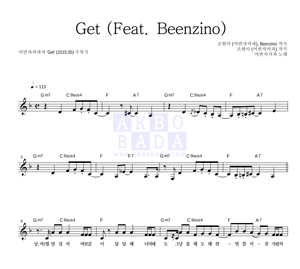 어반자카파 - Get (Feat. Beenzino) 멜로디 악보 