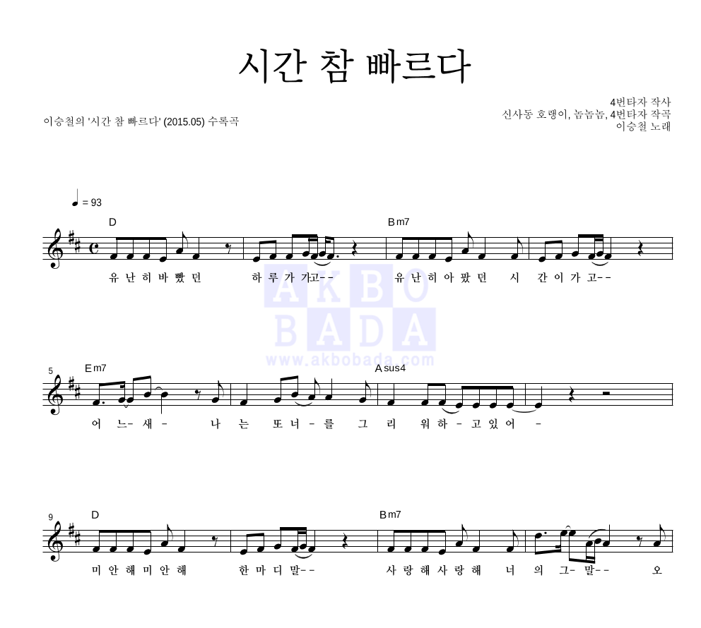 이승철 - 시간 참 빠르다 멜로디 악보 