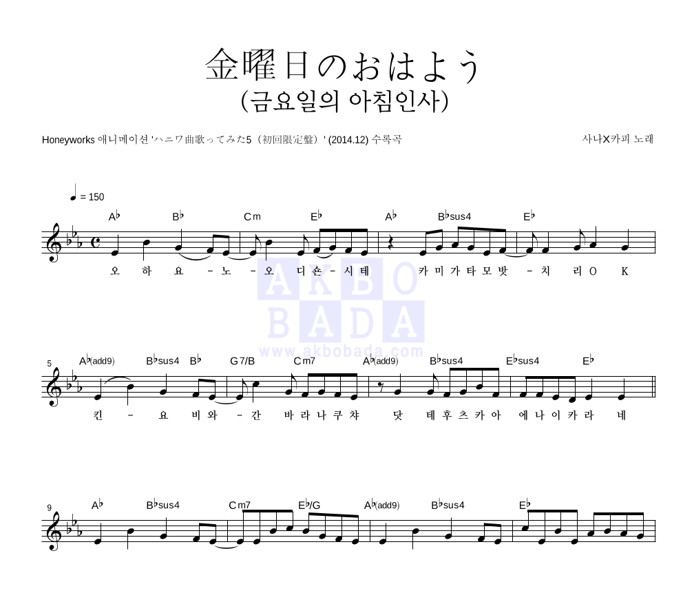 사나X카피 - 金曜日のおはよう(금요일의 아침인사) 멜로디 악보 