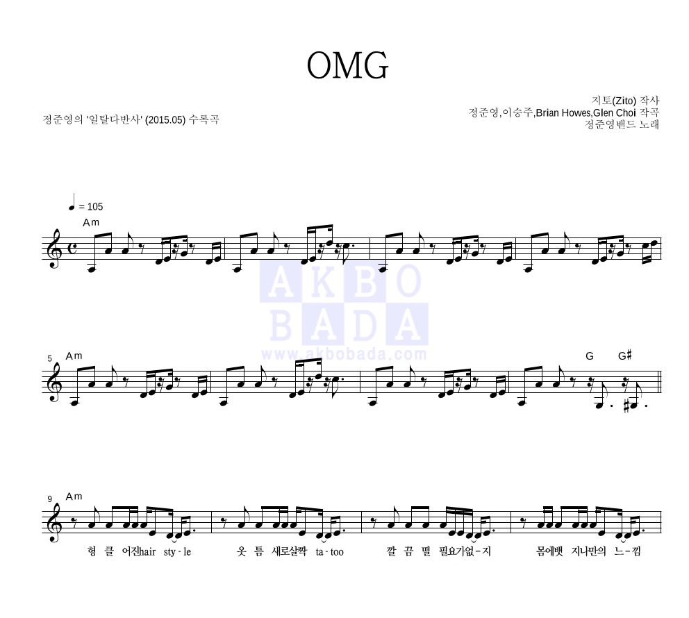 드럭 레스토랑 - OMG 멜로디 악보 