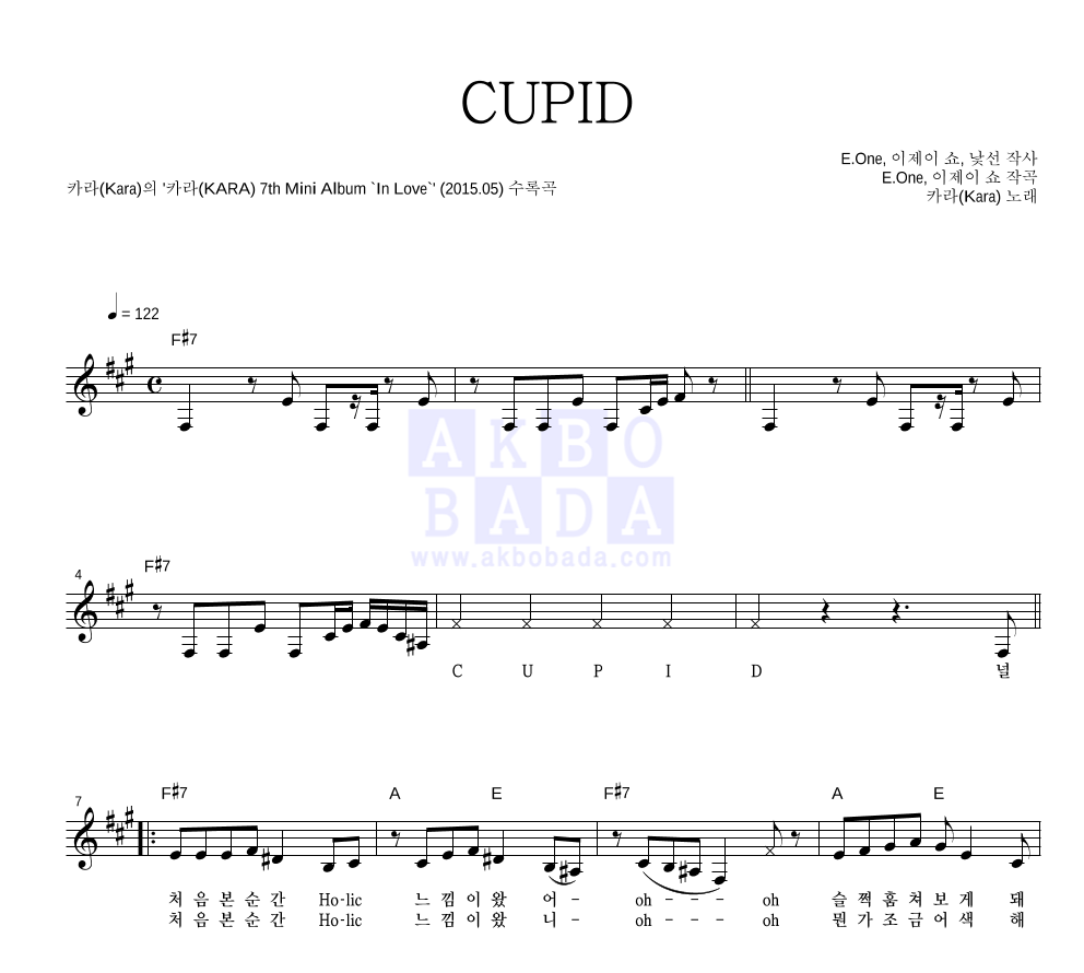 카라(Kara) - CUPID 멜로디 악보 