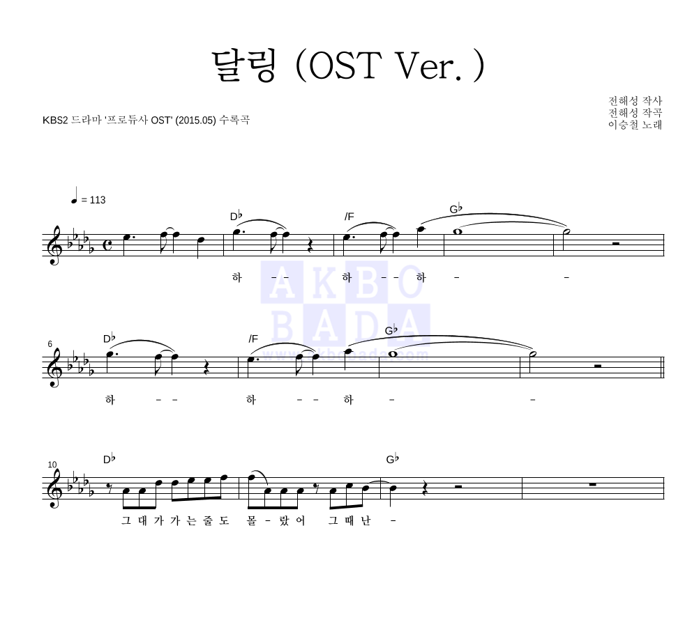 이승철 - 달링 (OST Ver.) 멜로디 악보 