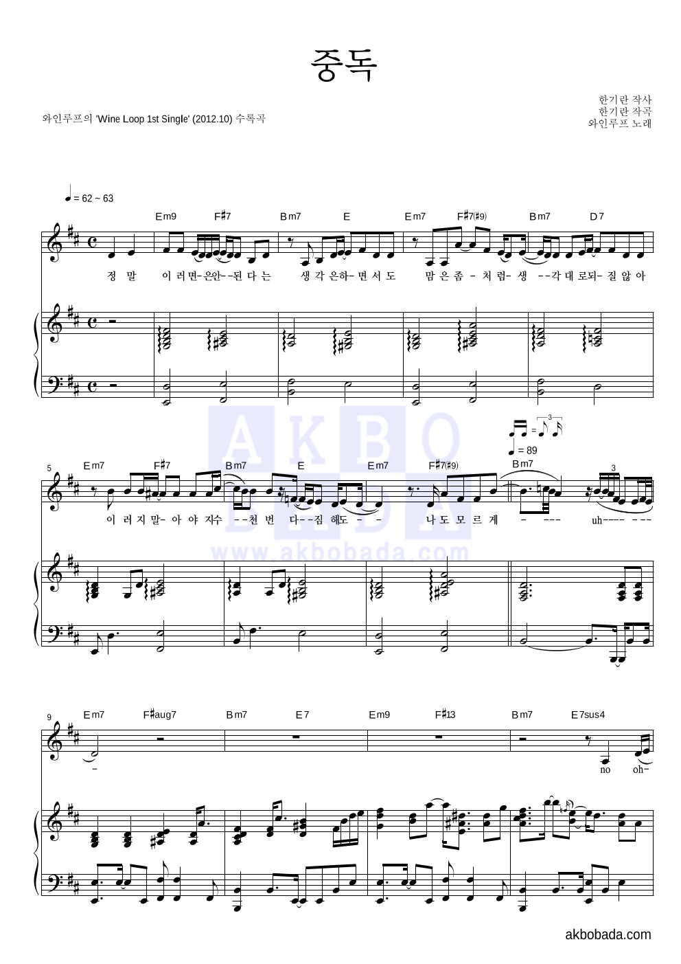 와인루프 - 중독 피아노 3단 악보 