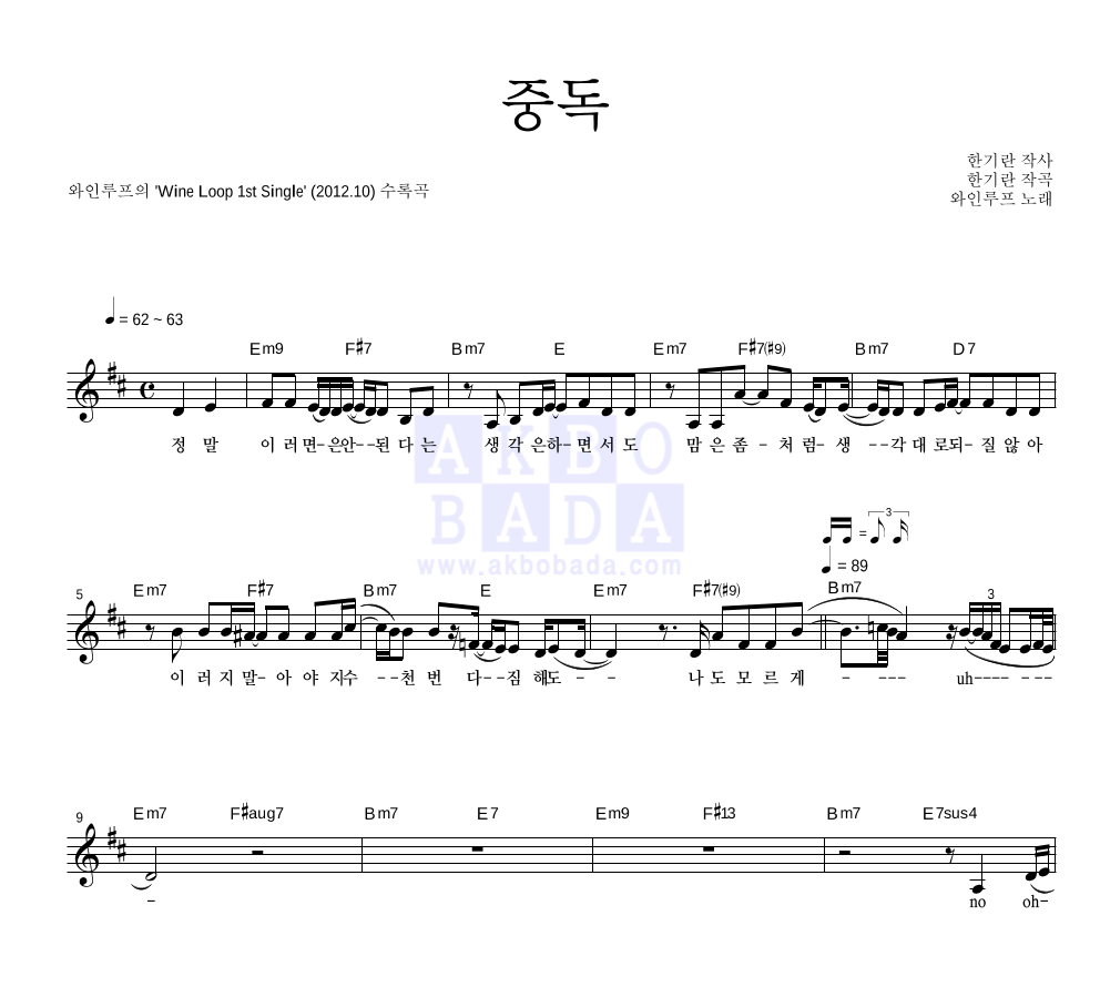 와인루프 - 중독 멜로디 악보 