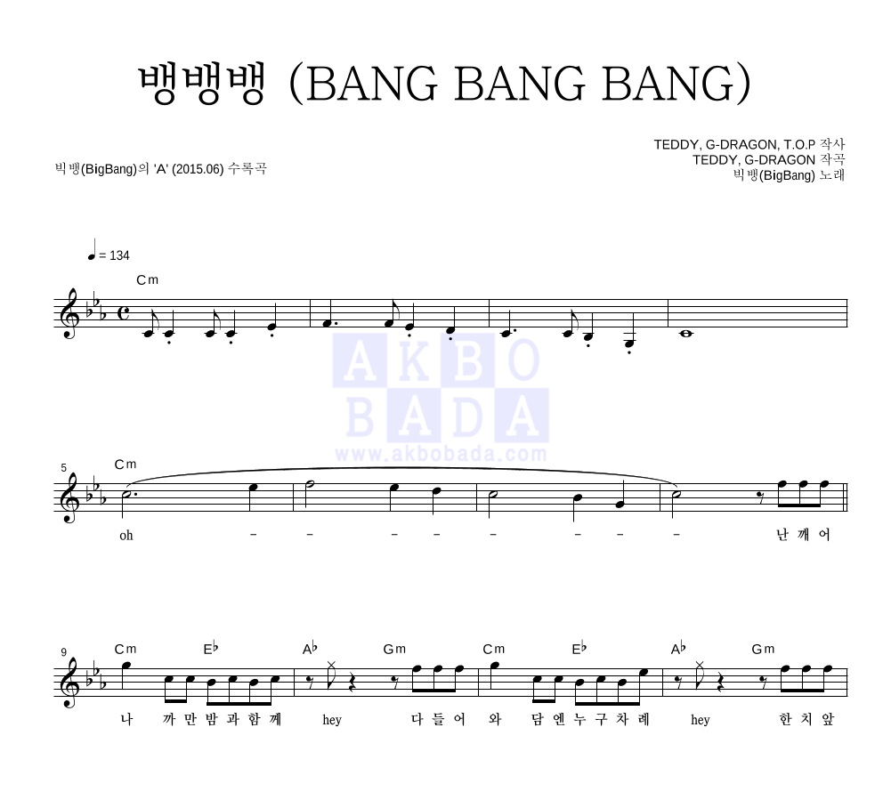 빅뱅 - 뱅뱅뱅 (BANG BANG BANG) 멜로디 악보 