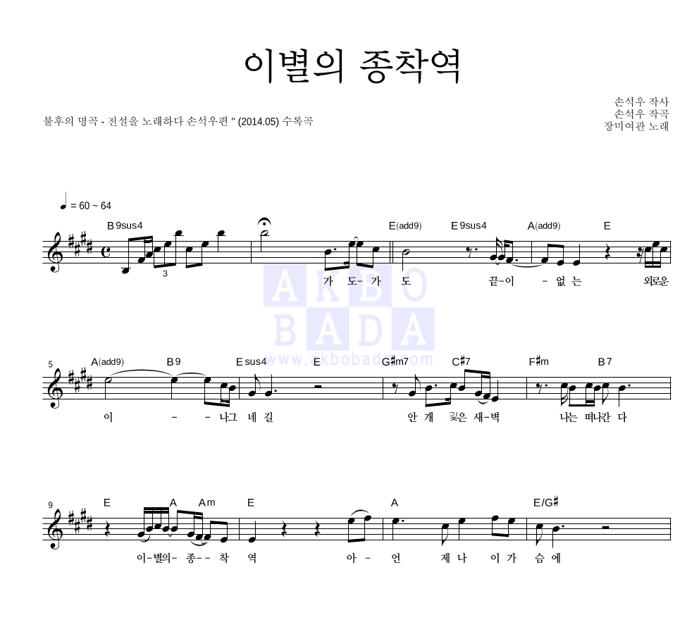 장미여관 - 이별의 종착역 멜로디 악보 