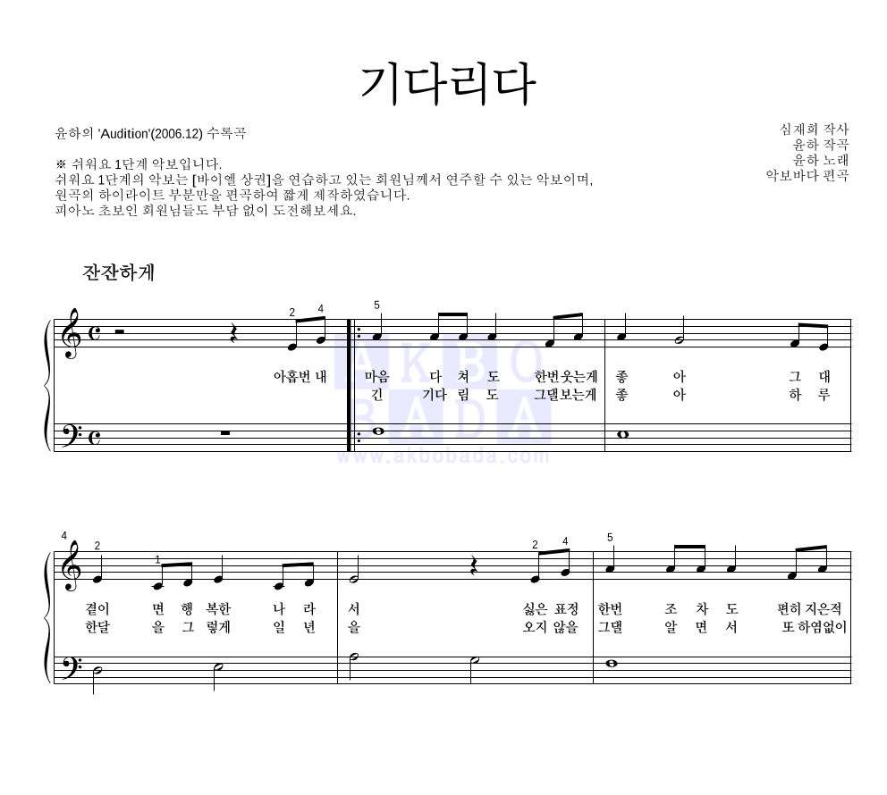 윤하 - 기다리다 피아노2단-쉬워요 악보 