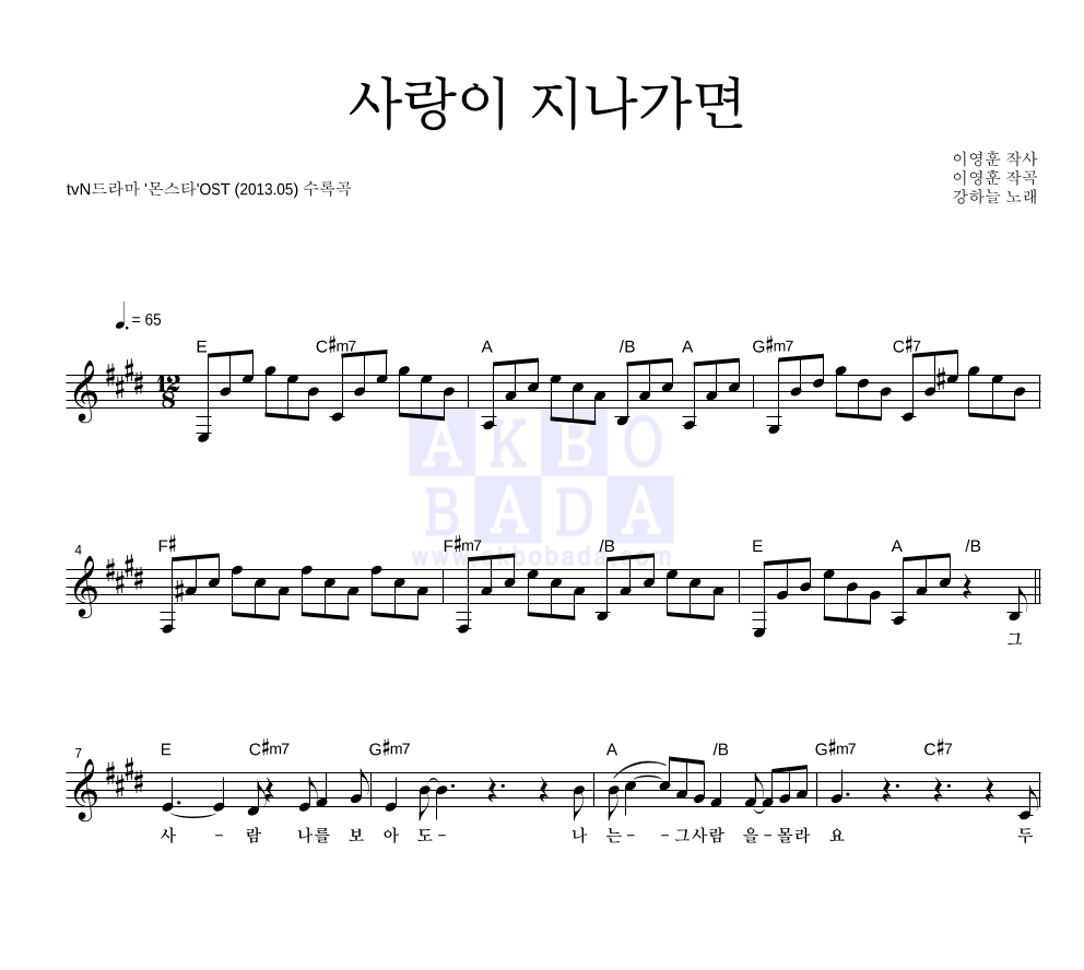 강하늘 - 사랑이 지나가면 멜로디 악보 