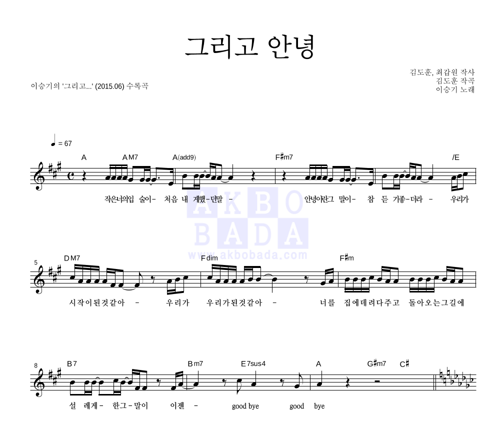 이승기 - 그리고 안녕 멜로디 악보 