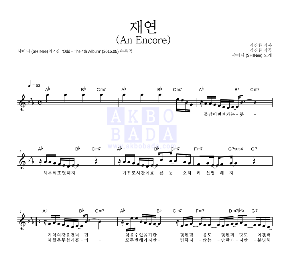 샤이니 - 재연 (An Encore) 멜로디 악보 