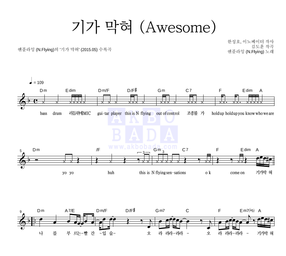 엔플라잉 - 기가 막혀 (Awesome) 멜로디 악보 