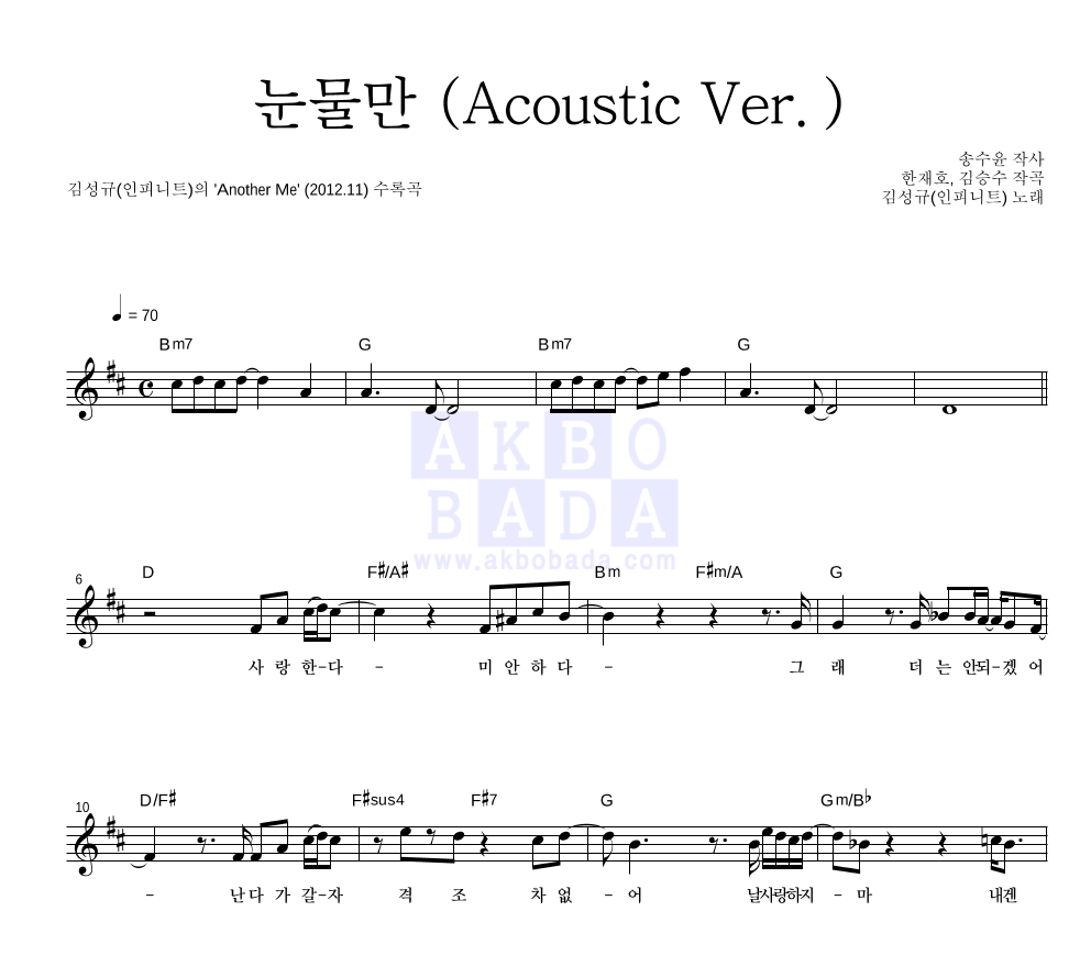 김성규 - 눈물만 (Acoustic Ver.) 멜로디 악보 