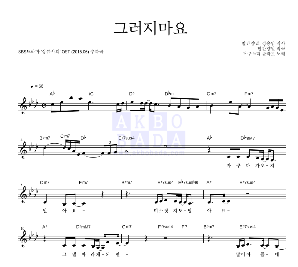 어쿠스틱 콜라보 - 그러지마요 멜로디 악보 