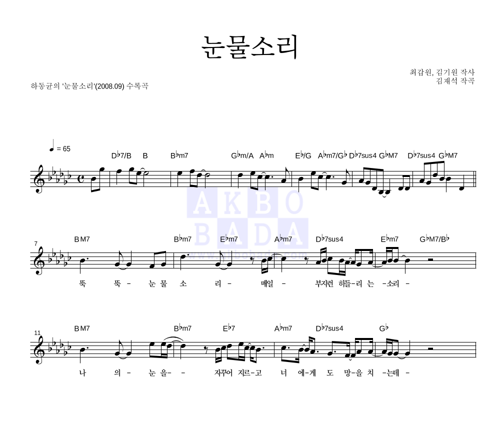 하동균 - 눈물소리 멜로디 악보 