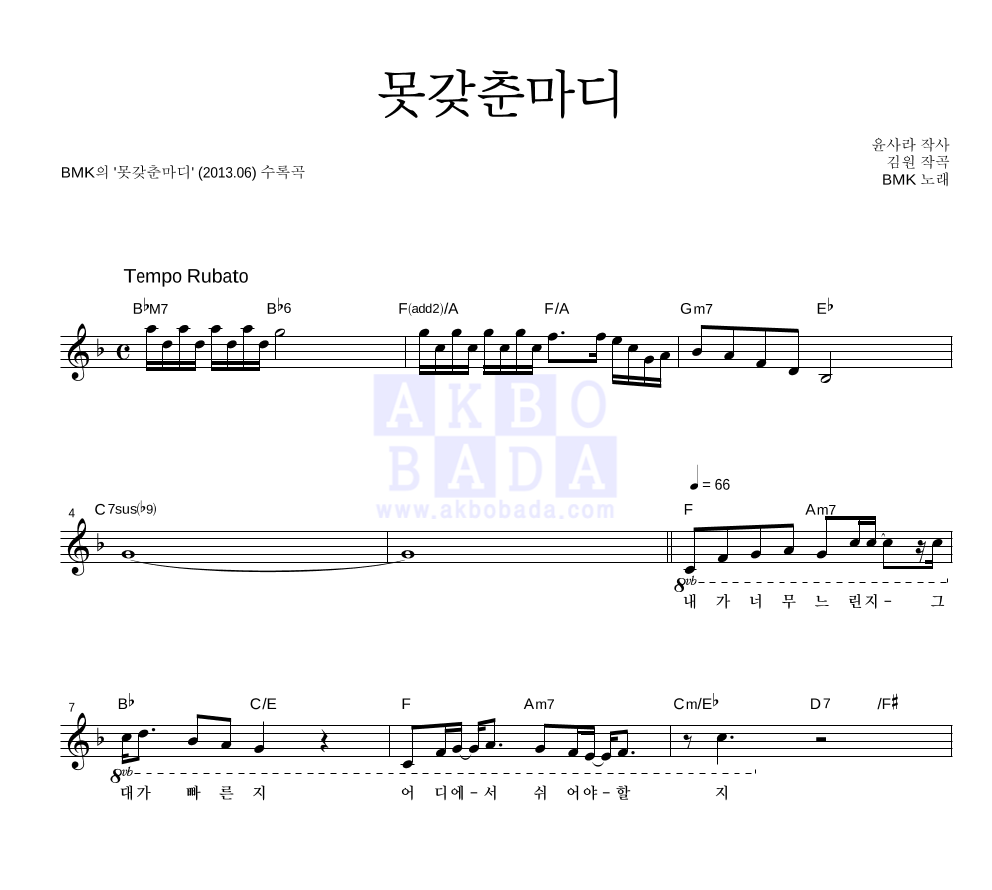 BMK - 못갖춘마디 멜로디 악보 