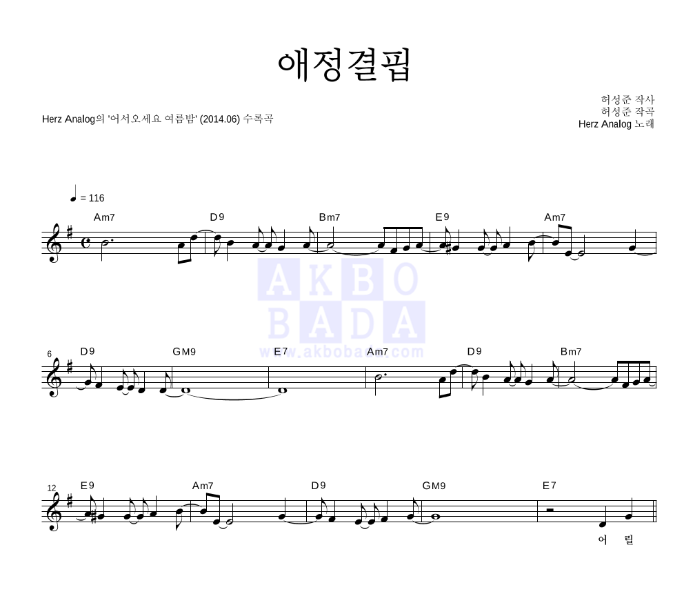 헤르쯔 아날로그 - 애정결핍 멜로디 악보 