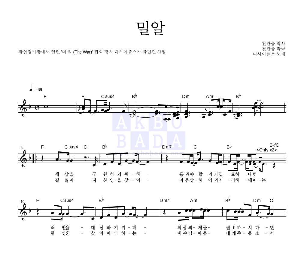 디사이플스 - 밀알 멜로디 악보 