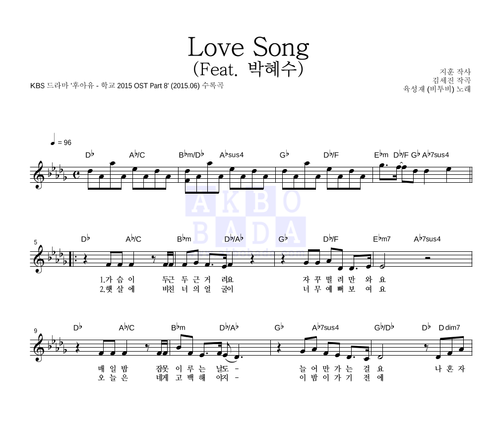 육성재 - Love Song (Feat. 박혜수) 멜로디 악보 