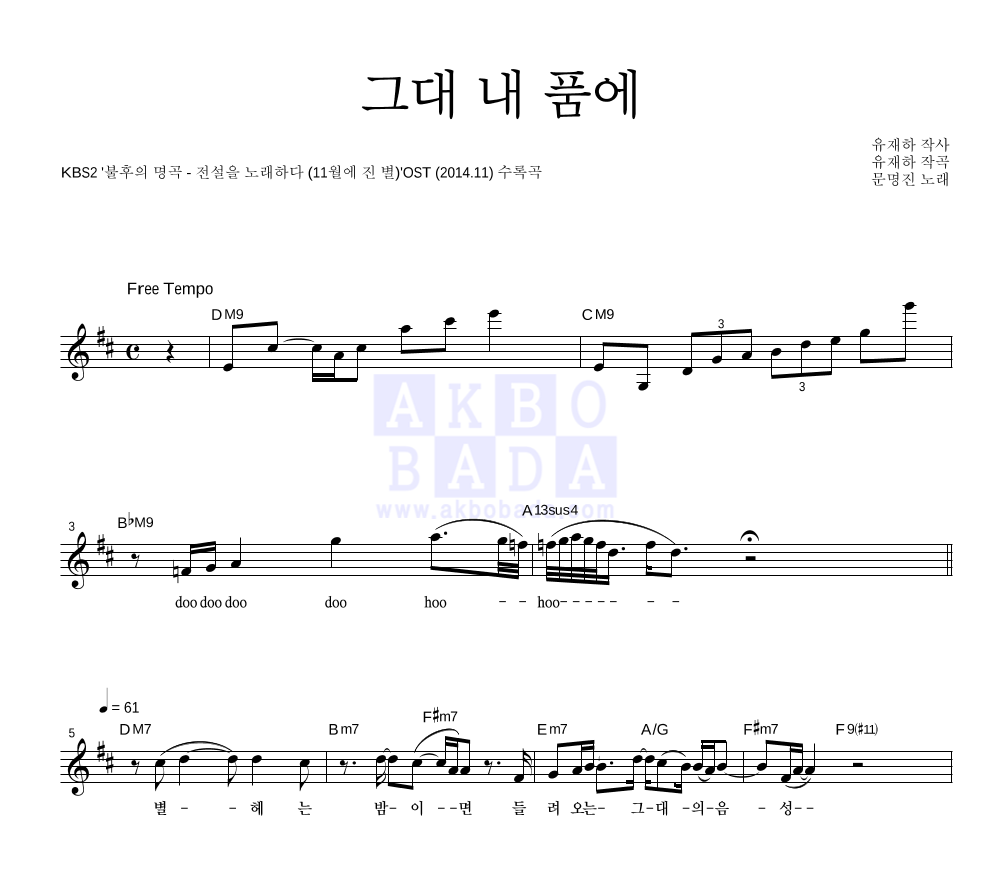 문명진 - 그대 내 품에 멜로디 악보 