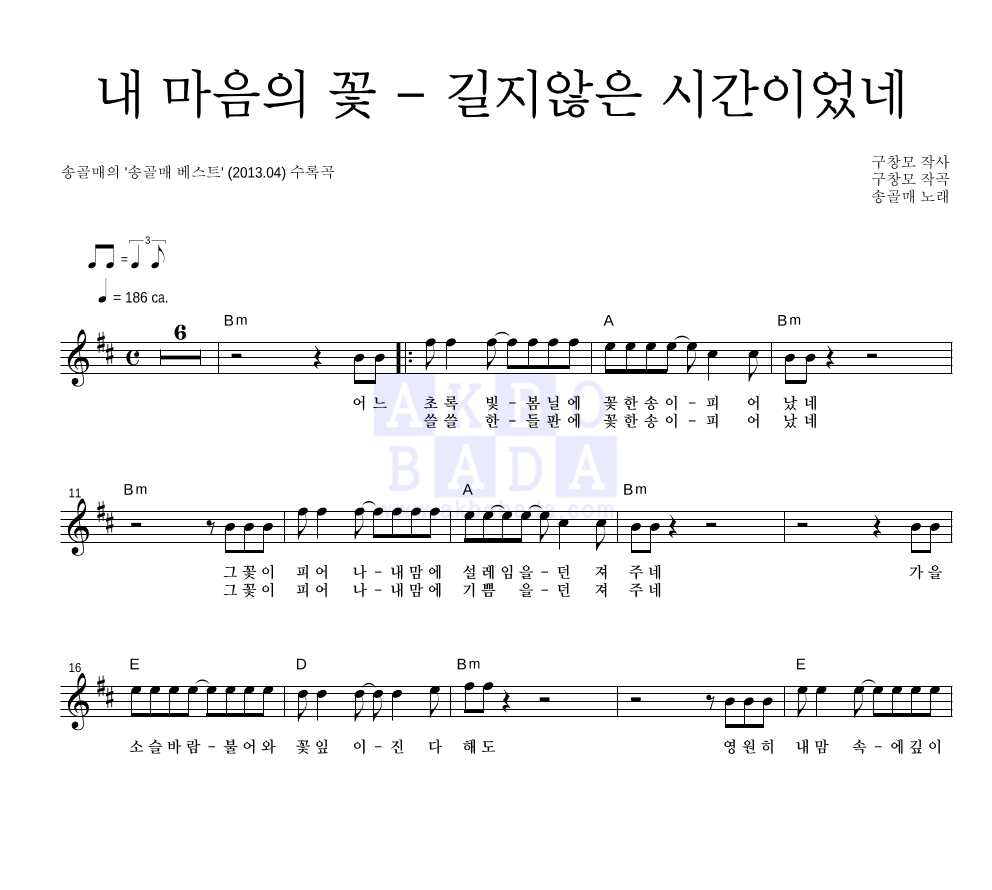 송골매 - 내 마음의 꽃 - 길지않은 시간이었네 멜로디 악보 