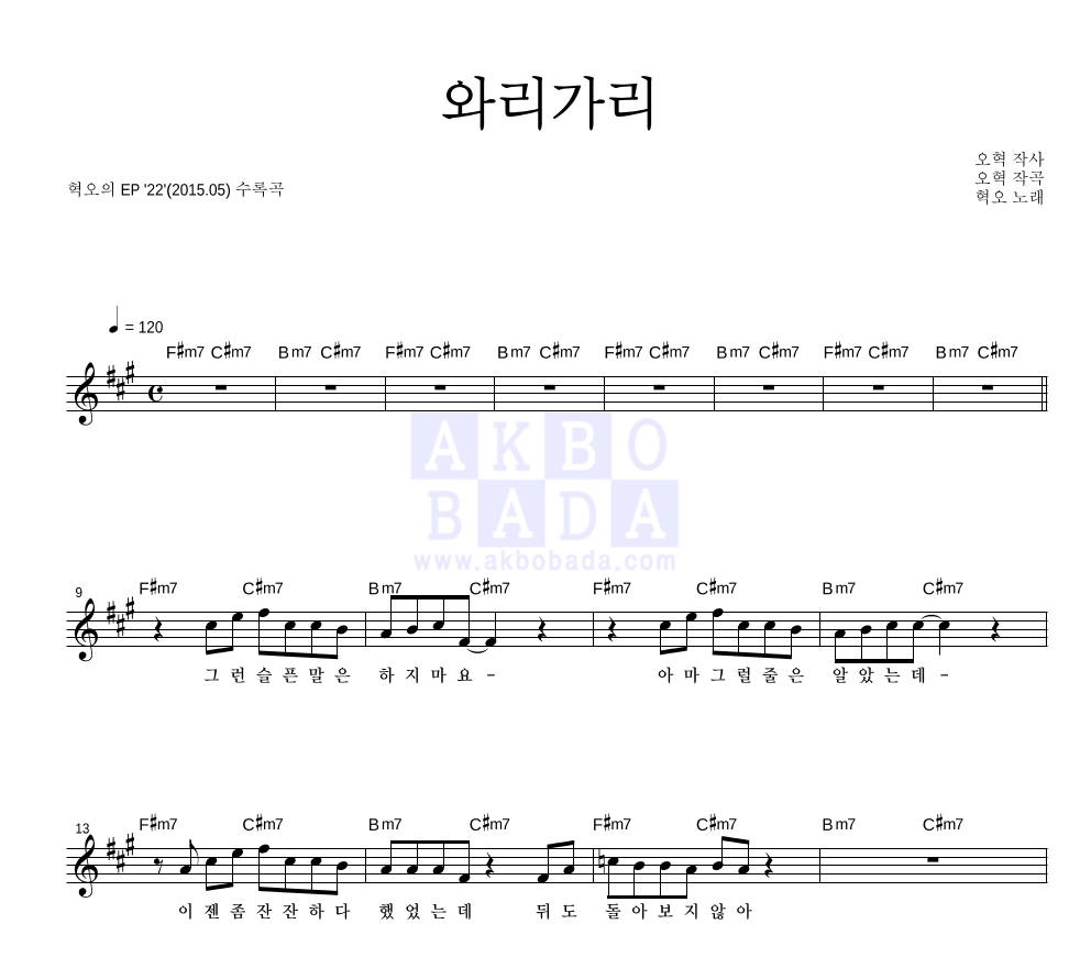 혁오 - 와리가리 멜로디 악보 