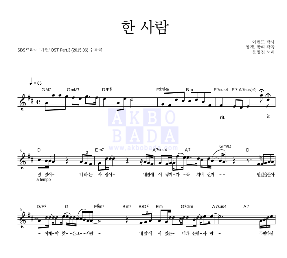문명진 - 한 사람 멜로디 악보 