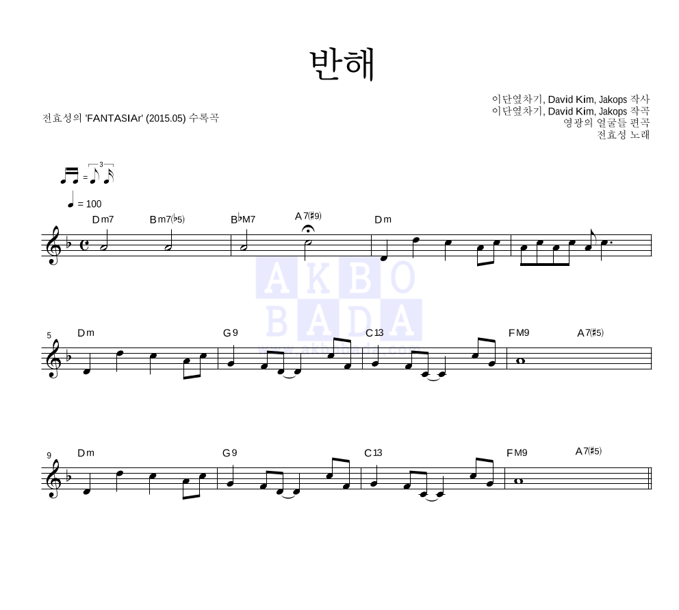 전효성 - 반해 멜로디 악보 