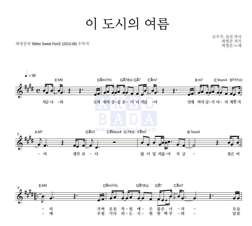최영준 - 이 도시의 여름 멜로디 악보 