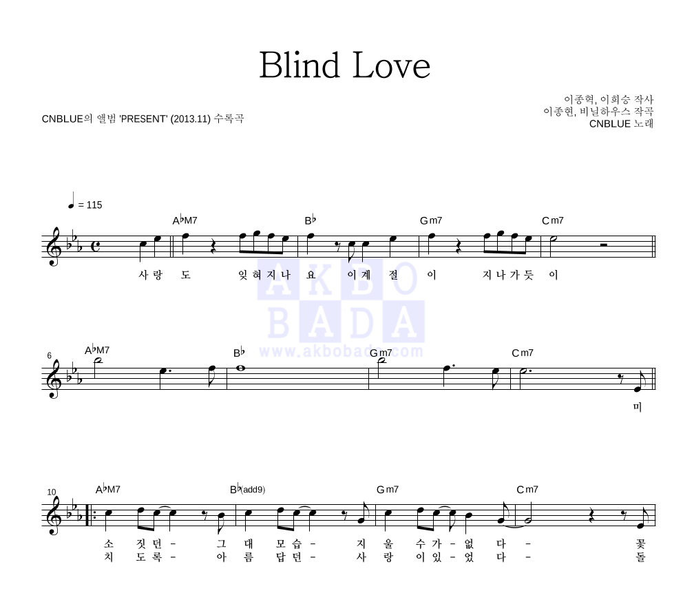 씨엔블루 - Blind Love 멜로디 악보 